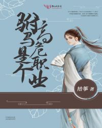 驸马是个高危职业章节列表