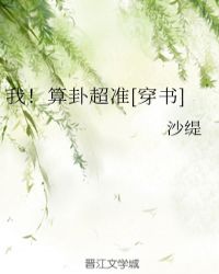 我！算卦超准[穿书]章节列表