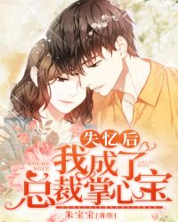 失忆后我成了总裁掌心宝章节列表