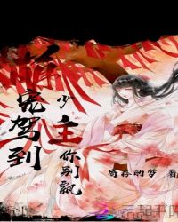 萌宠驾到少主你别飘章节列表