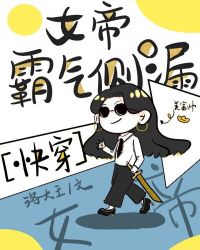 女帝霸气侧漏[快穿]章节列表