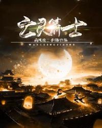 亡灵箭士章节列表