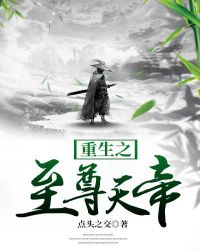 重生之至尊天帝章节列表