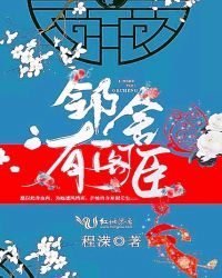 邻舍有阁臣章节列表