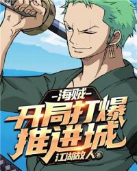 海贼：开局打爆推进城章节列表