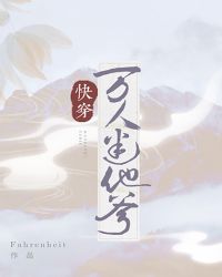 万人迷他爹（快穿）章节列表