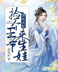 神医农妃：捡个王爷来生娃章节列表