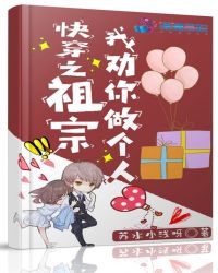 快穿之祖宗我劝你做个人章节列表