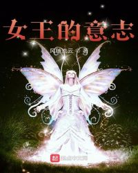 女王的意志章节列表