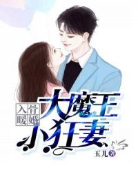入骨暖婚：大魔王，小狂妻章节列表