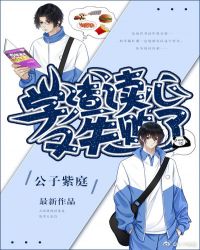学渣今天读心又失败了章节列表