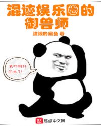 混迹娱乐圈的御兽师章节列表