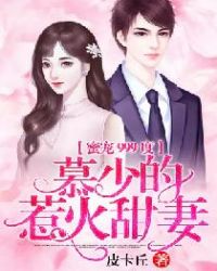 蜜宠999度：慕少的惹火甜妻章节列表