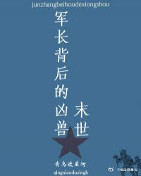 军长背后的凶兽（末世）章节列表