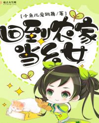 回到农家当幺女章节列表