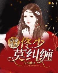 萌妻重生：佟少莫纠缠章节列表