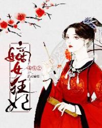 重生之嫡女狂妃章节列表