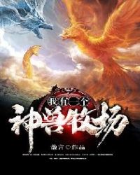 我有一个神兽牧场章节列表