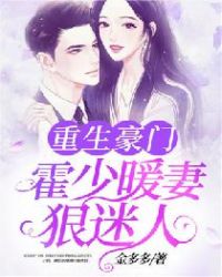 重生豪门：霍少暖妻狠迷人章节列表