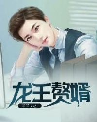 龙王赘婿章节列表