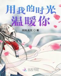 用我的时光温暖你章节列表