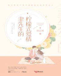 聿先生的柠檬式爱情章节列表