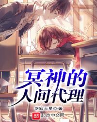 冥神的人间代理章节列表