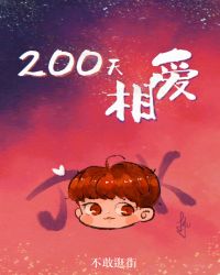 [娱乐圈]200天相爱章节列表