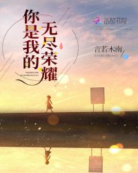 你是我的无尽荣耀章节列表