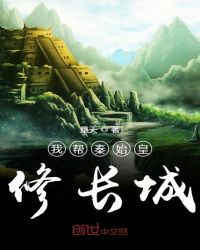 我帮秦始皇修长城章节列表