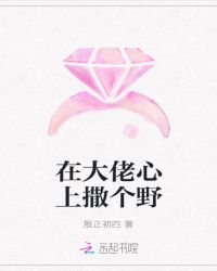 在大佬心上撒个野章节列表