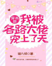 穿书后我被各路大佬宠上了天章节列表