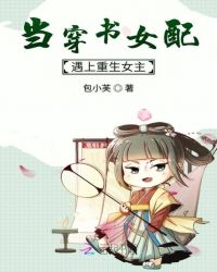 当穿书女配遇上重生女主章节列表