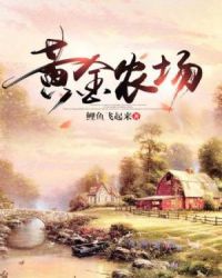 黄金农场章节列表
