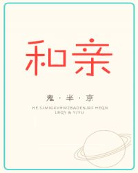 和亲[星际]章节列表