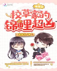 快穿之校草家的锦鲤超凶章节列表