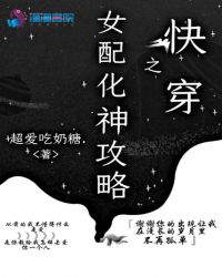 快穿之女配化神攻略章节列表