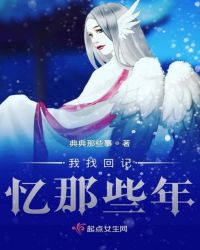 我找回记忆那些年章节列表