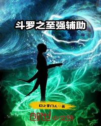 斗罗之至强辅助章节列表