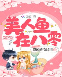 美人鱼在八零章节列表