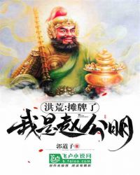 洪荒：我摊牌了，我是赵公明章节列表