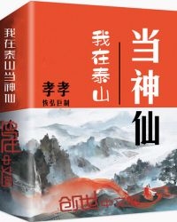 我在泰山当神仙章节列表