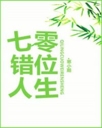七零错位人生章节列表