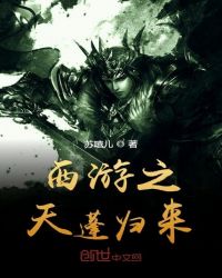 西游之天蓬归来章节列表