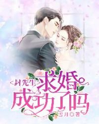 封先生，求婚成功了吗？章节列表