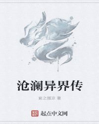 沧澜异界传章节列表