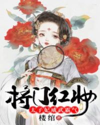 将门红妆，太子妃威武霸气章节列表