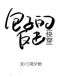 包子的反击[快穿]章节列表