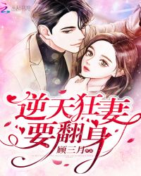 逆天狂妻要翻身章节列表