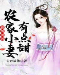 锦绣田园：农家小妻有点甜章节列表